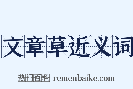 文章草近义词是什么意思的图片